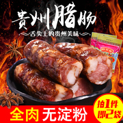贵州特产黔五福，贵州腊肠400g*2袋烟熏，腊肉香肠蒸熟即食