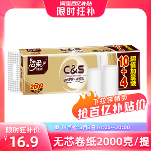 14点抢洁柔卷纸无芯卷筒纸巾家用4层2000g宿舍厕纸实惠卫生纸