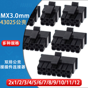 43025胶壳MX3.0mm间距2*1 2 3 4 5 6 7 8 9P双排公壳接插件连接器