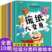 全套10册正版 垃圾分类绘本童书幼儿园亲子共读2-3-4-5-6-7岁儿童小学生环保知识科普书籍宝宝早教启蒙读物小中大班阅读垃圾不见了