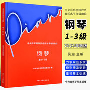 正版2023新版中央音乐学院钢琴考级1-3级 中央音乐学院校外音乐水平考级曲目 钢琴考级曲集基础练习曲教材教程曲谱曲集书