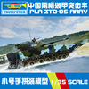 小号手军事拼装模型履带陆军1 35中国ZTD-05两栖装甲突击车82484