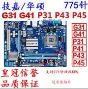 华硕技嘉p31p41g31g41p43p45等品牌775针志强主板ddr2ddr3