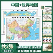 中国世界地图挂图高清防水覆膜新版商务办公教室学生学习家庭装饰