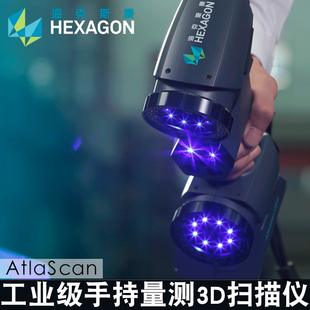 海克斯康atlascan手持式3d三维扫描仪工业级便携式人体，建模高精度