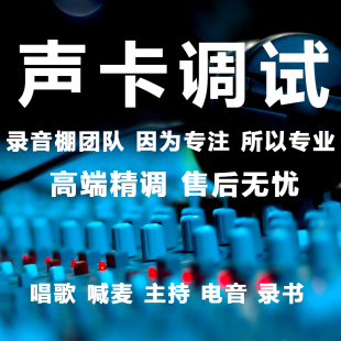 声卡调试精调专业外置艾肯雅马哈福克斯特罗兰机架电音效果调音师