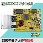 .电磁炉5针维修板电磁炉，配件w主板，sk2101sk2105电路板.