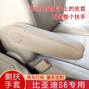 适用于比亚迪S6座椅中间扶手套汽车内饰翻新改装主驾驶侧扶手皮套