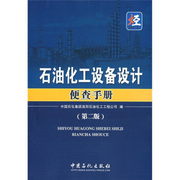 正版石油化工设备设计便查手册，(第2版)中国石化集团洛阳石油