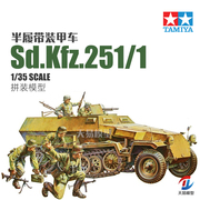 天易模型田宫拼装坦克 35020 sd.kfz.2511半履带装甲车135