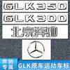 奔驰4MATIC GLK300L GLK350 GLK200尾标车标字母标贴后备箱标车贴