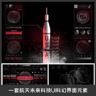 航天日火箭卫星地球未来科技，ui科幻界面创意，元素海报模板素材设计