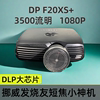 挪威DP F20XS+投影机3500流明发烧友迷你家用卧室投墙1080P投影仪