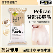 日本pelican背部去祛痘皂for back背后痘痘美背粉刺后背除螨香皂