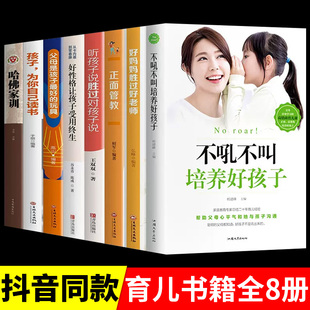 家庭教育全套8册正面管教好妈妈胜过好老师 父母不吼不叫培养好孩子几岁0到3-6怎么讲师指南家长幼儿宝宝育儿的书籍必读必看书正版