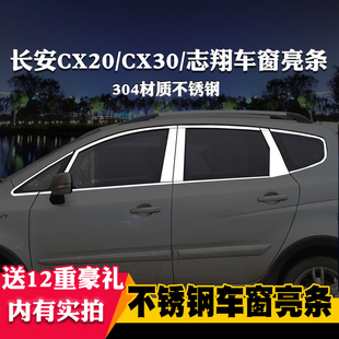 适用于长安CX20志翔CX30专用车窗亮条车窗饰条装饰不锈钢亮条改装
