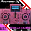 先锋XDJ-RX3贴膜粉红色全包围 xdjrx3一体机DJ控制器打碟机的贴膜