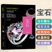 珍藏图鉴大系 宝石收藏与鉴赏 苏易 宝石书籍 精装书宝石概论宝石文化宝石知识学习 水晶 红宝石珊瑚珍藏 图鉴系列 从新手到行家