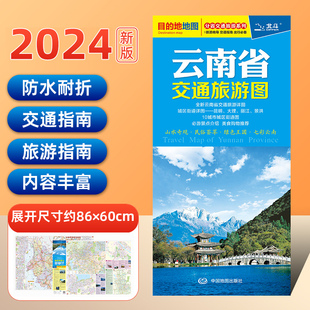 急发 2024年新编版云南省交通旅游地图附昆明大理丽江景洪市景点美食交通 含14个城市城区图自驾自助游线路参考图