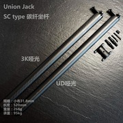 UnionJack UJ小布 改装轻量 SC碳纤维坐杆520mm长度31.8直径 268g