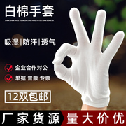 白色棉手套劳保工业作业防护耐磨薄款工作透气纯棉礼仪文玩白手套