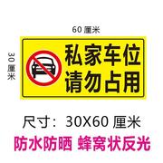 私家车位禁止占停请勿停车防占堵贴纸背胶自粘标识禁止停车警示牌