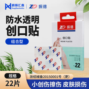 振德创口贴22片防水透明创可贴组合型小创伤擦伤浅表创面皮肤损伤