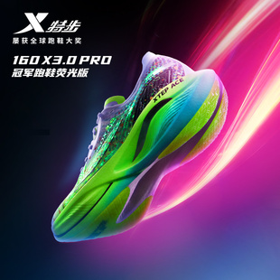 特步160X3.0PRO冠军版跑鞋荧光版马拉松专业竞速碳板跑步PB运动鞋