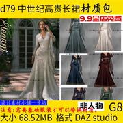 d79dazstudio中世纪典雅女性，经典礼服长裙服装3d模型三维素材