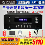 Winner/天逸 AT-2180全景声家庭影院AV功放机家用K歌hifi音乐音响