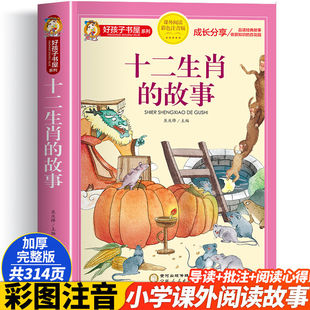 十二生肖的故事注音版 儿童故事书6岁以上 一年级阅读课外书必读二年级三四五儿童书籍读物7-8-12岁小学生儿童文学12属相老师