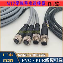 M12航空插头8芯防水连接器8芯带线预铸镀金传感器连接线公母对接