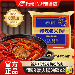 饭巢重庆正宗老火锅底料400g牛油特辣麻辣烫串串，火锅底料家用调料