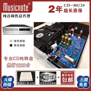 musicnote纯音MU20专业CD转盘机 HIFI家用CD纯转盘  CD播放转盘机