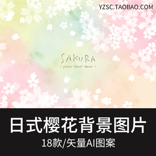 水彩唯美日式粉色Sakura樱花背景包装印花矢量AI背景平面素材