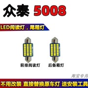 众泰5008led阅读灯泡改装车，内灯车顶灯汽车，室内灯内饰灯顶棚照明