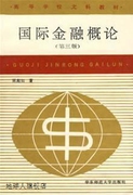 国际金融概论第3版陈彪如著华东师范大学出版社978756171560