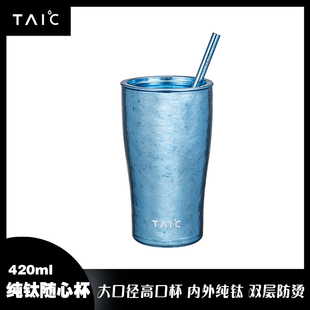 TAIC太可纯钛双层吸管杯大容量高档办公室家用咖啡水杯隔热随心杯