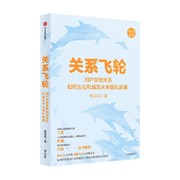 关系飞轮 徐志斌 著 经济 私域时代的用户运营指南 社交红利即时引爆小群效应作者力作 可复制的品牌增长方法论