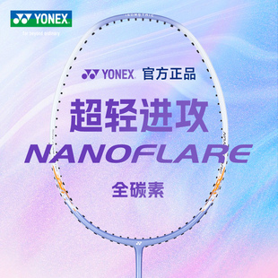 YONEX/尤尼克斯羽毛球拍全碳素纤维超轻耐打专业款女生yy单拍