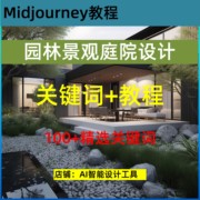 ai绘画软件midjourney园林，设计景观设计庭院，设计关键词和教程