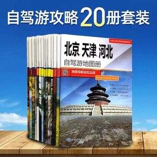 中国分省自驾游地图册集(20册)2024新版各省景点旅游地图北京新疆西藏内蒙古云南四川公路交通图中国自驾游地图集2024