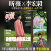 正版昕薇李宏毅封面+店赠明信片内页12pvivi昕薇杂志，2023年7月刊2021年4月号李宏毅文俊辉正反面双封面+李宏毅内页10p