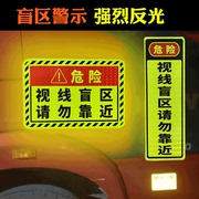 靠近警示提示潮汽车视线盲区请勿贴车贴大货车大卡车警示标语贴纸