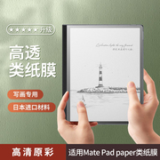 潮拍适用2022华为matepadpaper墨水屏典藏版平板类纸膜matepad paper钢化膜手写书写纸感磨砂仿纸类纸模