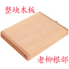 根部老柳木菜板实木整木面板砧板板案板家用切菜板胜过铁木