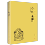 当当网正版书籍心经、金刚经（简体、横排、注音、国学经典诵读本）佛教十三经单本佛教书籍宗教佛教般若波罗蜜多心经佛学书籍