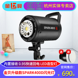 金贝spark400d摄影灯摄影棚服装静物产品拍照灯，证件人像摄影补光灯影，室400w闪光灯室内美食拍摄打光灯