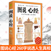 图说心经260字说透人生真相般若波罗蜜，多心经大般若经佛法入门书籍，图解经典佛教金刚经楞严经佛学经典书籍