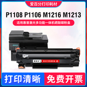 适用hp惠普m1213nf硒鼓lasejetp1106p1108打印机碳粉盒m1216